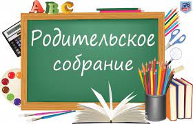 Родительские собрания в 1-11 классах в формате онлайн.