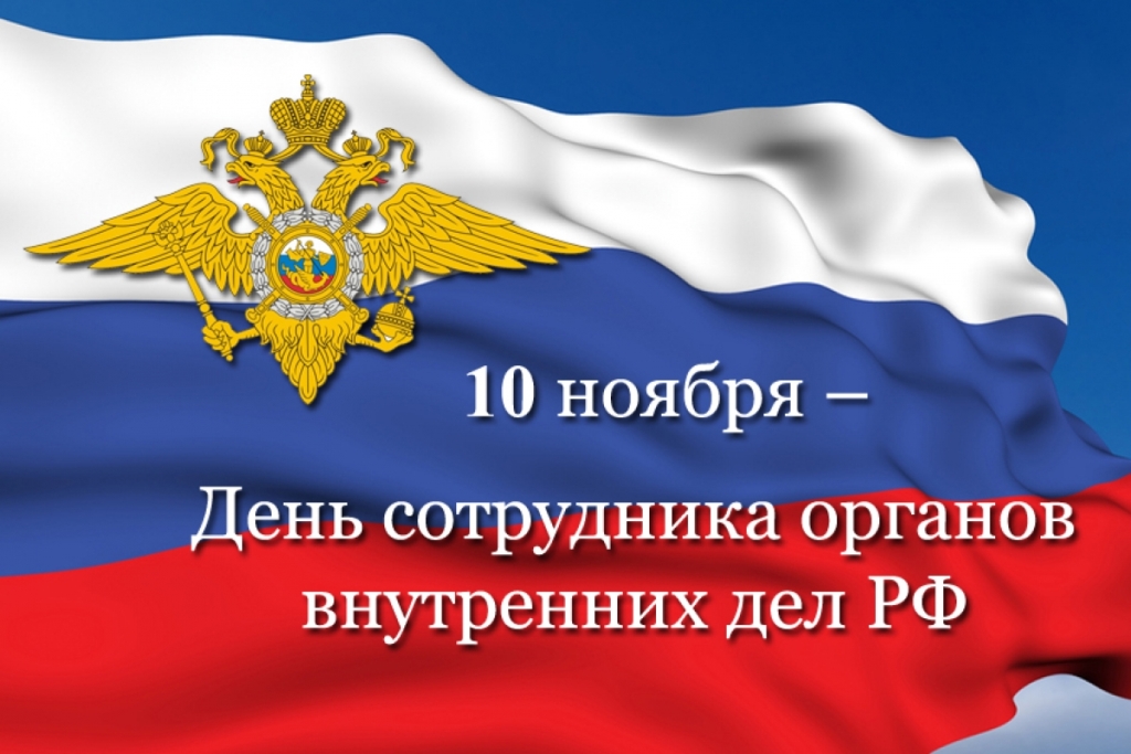 Поздравление сотрудников органов внутренних дел Российской Федерации.