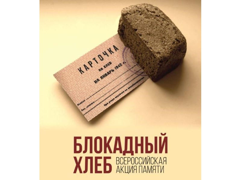 Всероссийские уроки памяти «Блокадный хлеб».