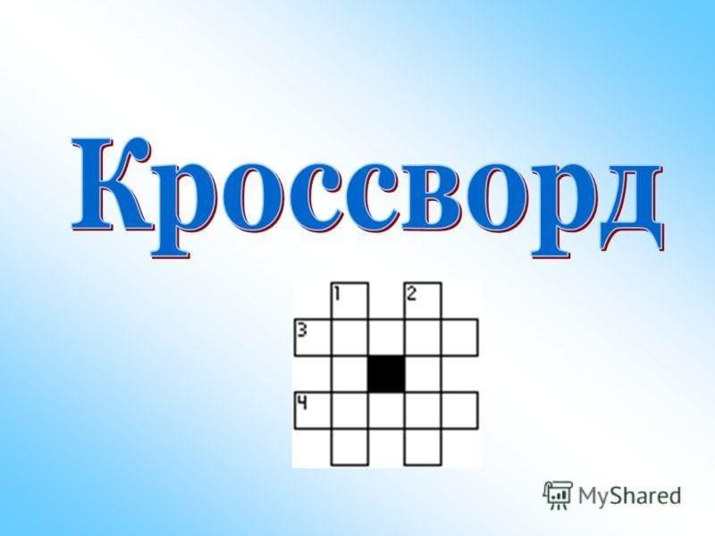 Участие в районном конкурсе-кроссворде «Мое право».