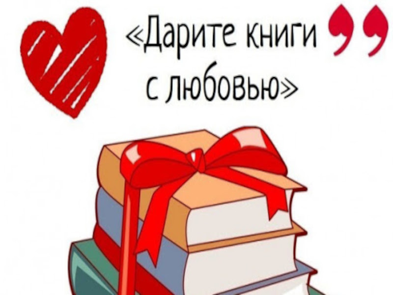 Общероссийская акция &quot;Дарите книги с любовью - 2023&quot;