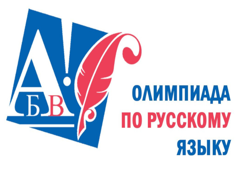 Олимпиада по русскому языку для обучающихся 1-11 классов