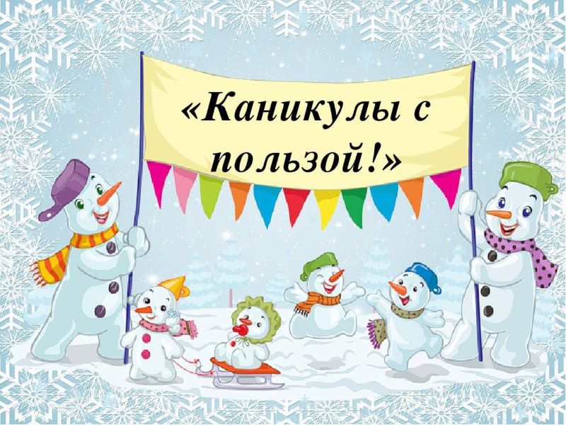 Классные коллективы проводят новогодние каникулы с пользой!.