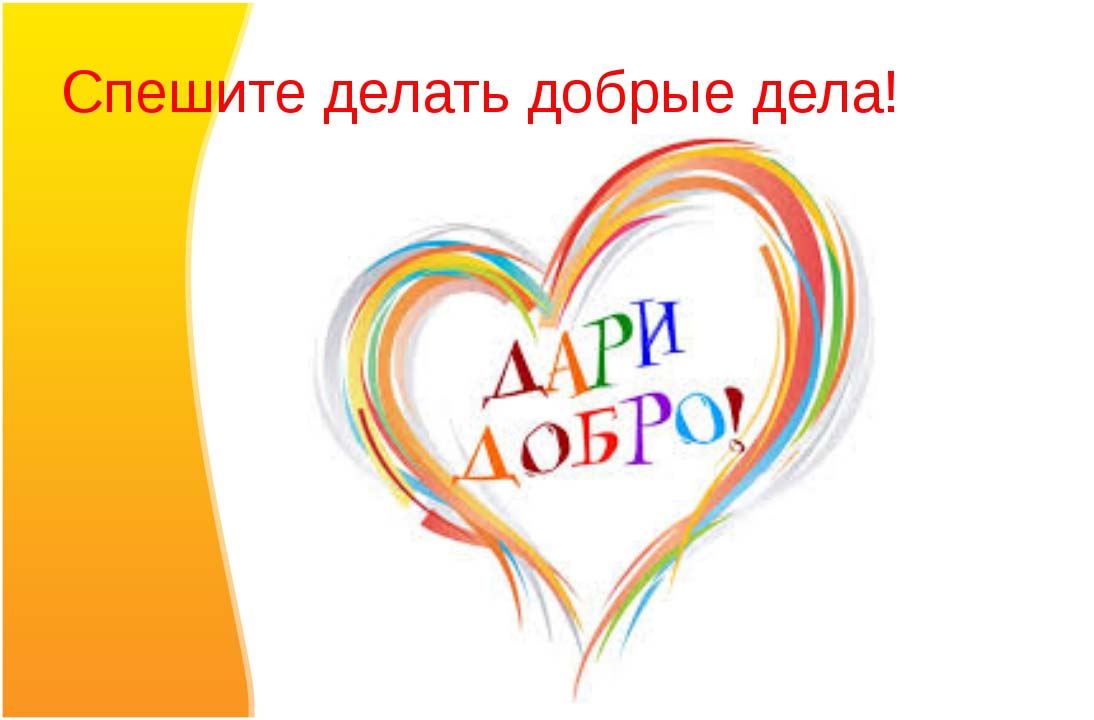 Наличие добро. Добрые дела. Спешите делать добрые дела. Творите добрые дела. Спеши творить добро.