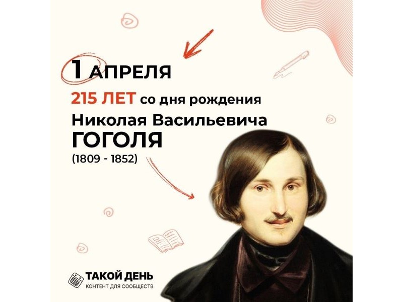 215 лет со дня рождения Николая Гоголя.