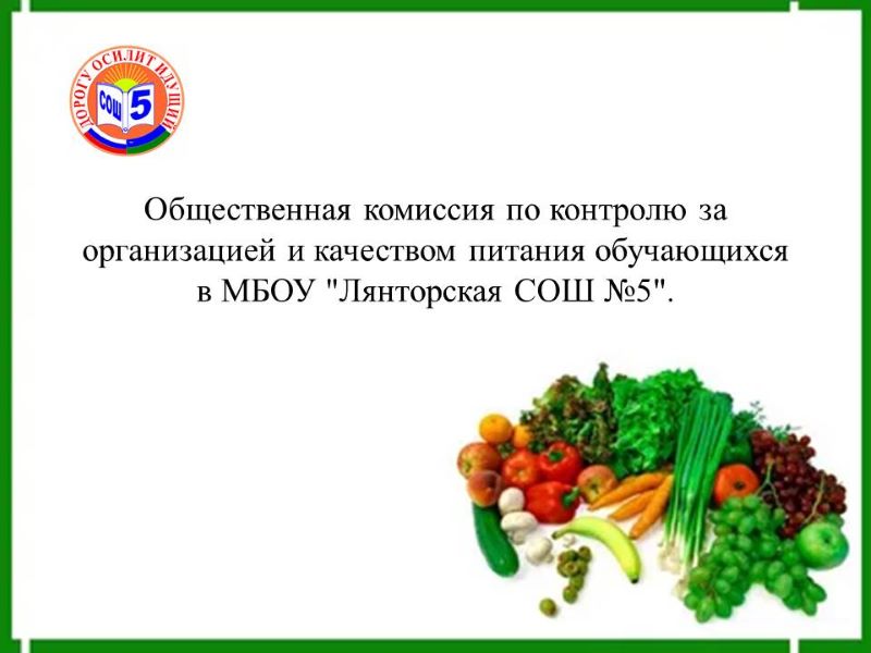 Общественная комиссия по контролю за организацией и качеством питания обучающихся в МБОУ &amp;quot;Лянторская СОШ №5&amp;quot;..