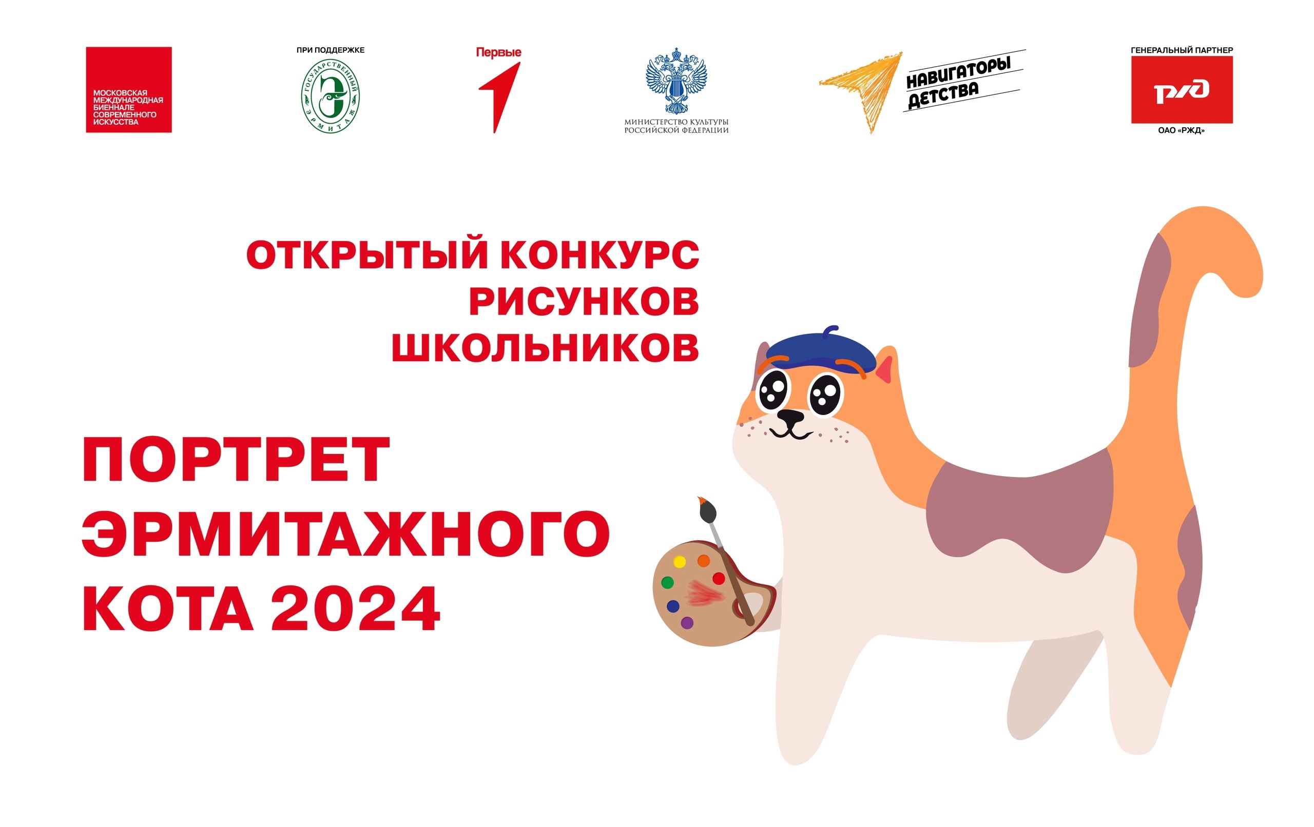 Конкурс рисунков «Портрет Эрмитажного кота – 2024».