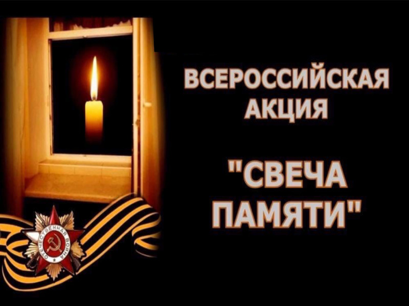 Всероссийская акция «Свеча памяти».