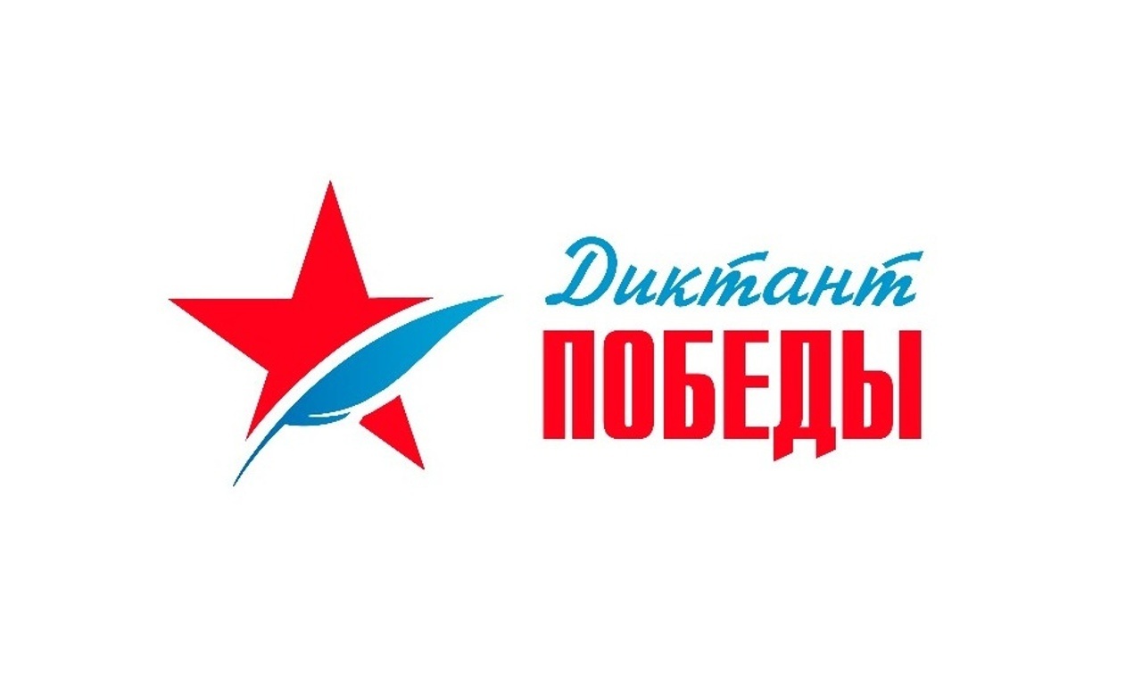 Всероссийская акция «Диктант Победы»..