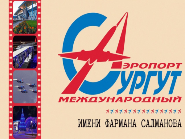 АО «Аэропорт Сургут» объявляет конкурс на целевое обучение в высших учебных заведениях гражданской авиации.