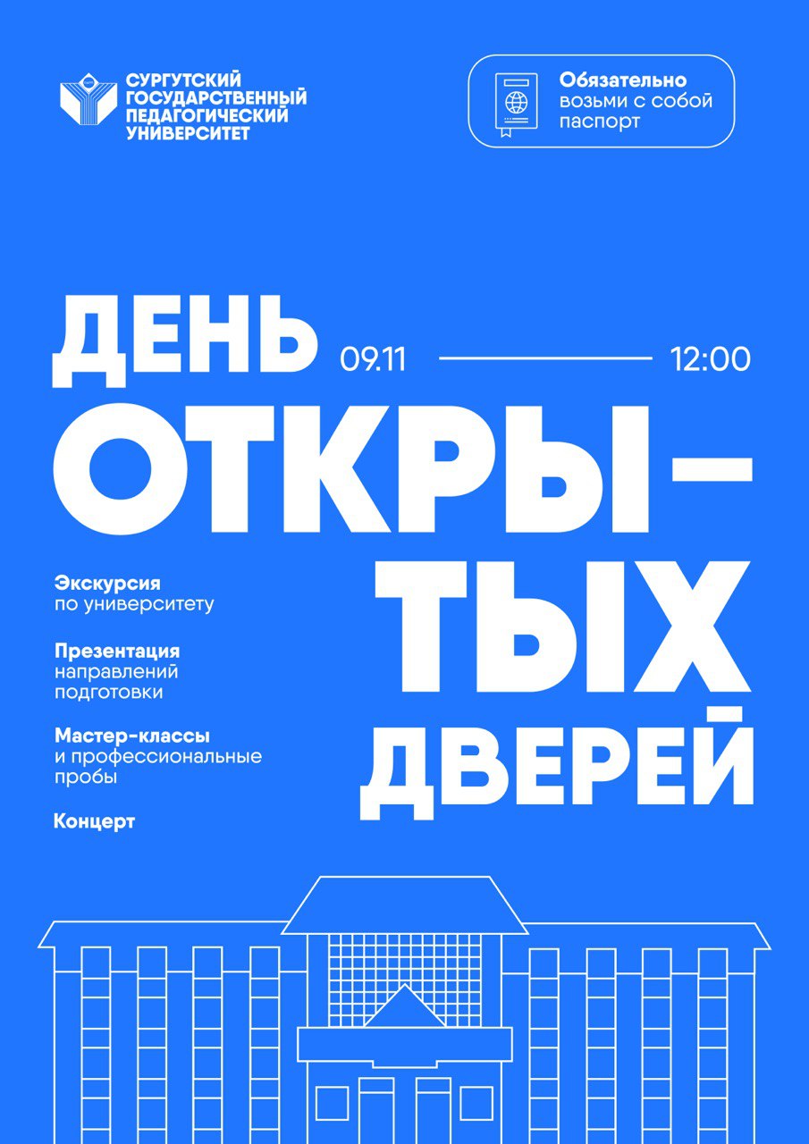 День открытых дверей проводит БУ «Сургутский государственный педагогический университет».