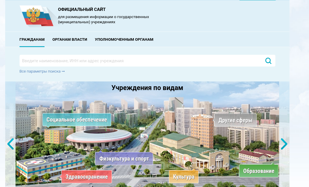 Официальный сайт для размещения информации о государственных (муниципальных) учреждениях.