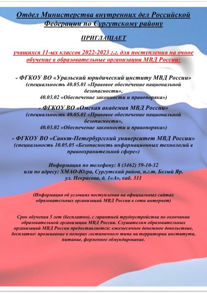 Информация абитуриенту от Отдела Министерства внутренних дел Российской Федерации по Сургутскому району.