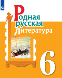 Родная русская литература: учебник для 6 класса.