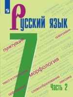 Русский язык (2 части): учебник для 7 класса.