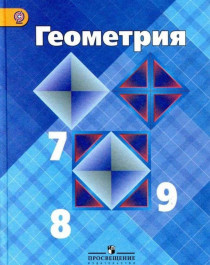 Геометрия: учебник для 7-9 классов.