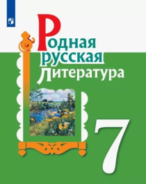 Родная русская литература: учебник для 7 класса.