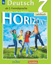 Немецкий язык: учебник для 7 класса.