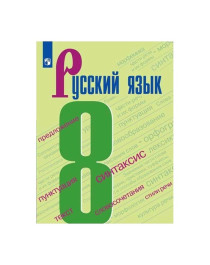 Русский язык: учебник для 8 класса.