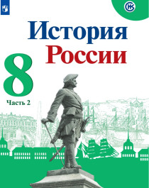История России (2 части): учебник для 8 класса.