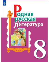 Родная русская литература: учебник для 8 класса.