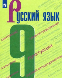 Русский язык: учебник для 9 класса.