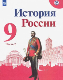 История России: учебник для 9 класса.