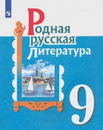 Родная русская литература: учебник для 9 класса.