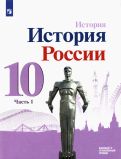 История России (3 части): учебник для 10 класса.