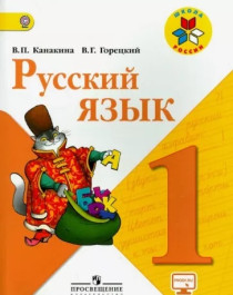 Русский язык: учебник для 1 класса.