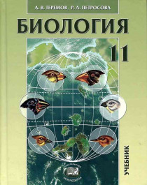 Биология (углубленный уровень): учебник для 11 класса.