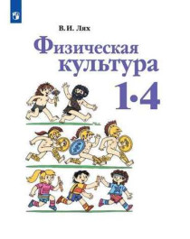 Физическая культура: учебник для 1-4 классов.