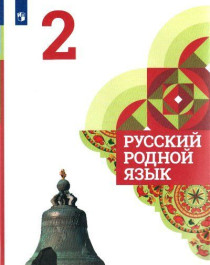Русский родной язык: учебник для 2 класса.