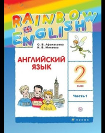 Английский язык (2 части): учебник для 2 класса.