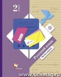 Русский язык (2 части): учебник для 2 класса.