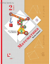 Математика (2 части): учебник для 2 класса.