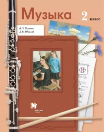 Музыка: учебник для 2 класса.