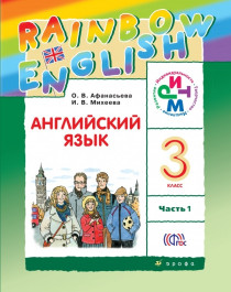 Английский язык: учебник для 3 класса.