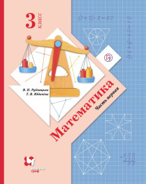 Математика (2 части): учебник для 3 класса.