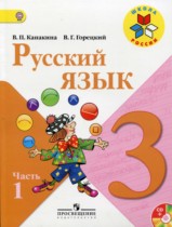 Русский язык (2 части): учебник для 3 класса.