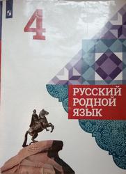 Русский родной язык: учебник для 4 класса.