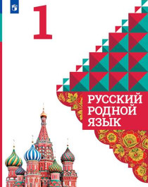 Русский родной язык: учебник для 1 класса.