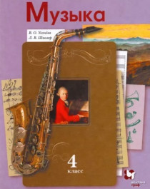 Музыка: учебник для 4 класса.