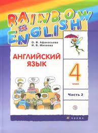 Английский язык(2 части): учебник для 4 класса.