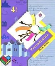 Русский язык (2 части): учебник для 4 класса.