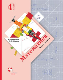 Математика (2 части): учебник для 4 класса.