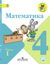 Математика (2 части): учебник для 4 класса.