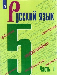 Русский язык (2 части): учебник для 5 класса.