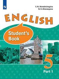 Английский язык (2 части): учебник для 5 класса.