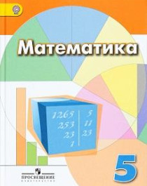 Математика: учебник для 5 класса.